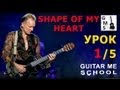 SHAPE OF MY HEART by Sting на гитаре - видео урок 1/5 ...