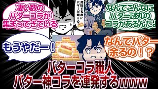 バター余りすぎて謎丸×バターコラを連発する職人が現れスレ民騒然するｗｗｗｗ「ＦＧＯ反応まとめ」