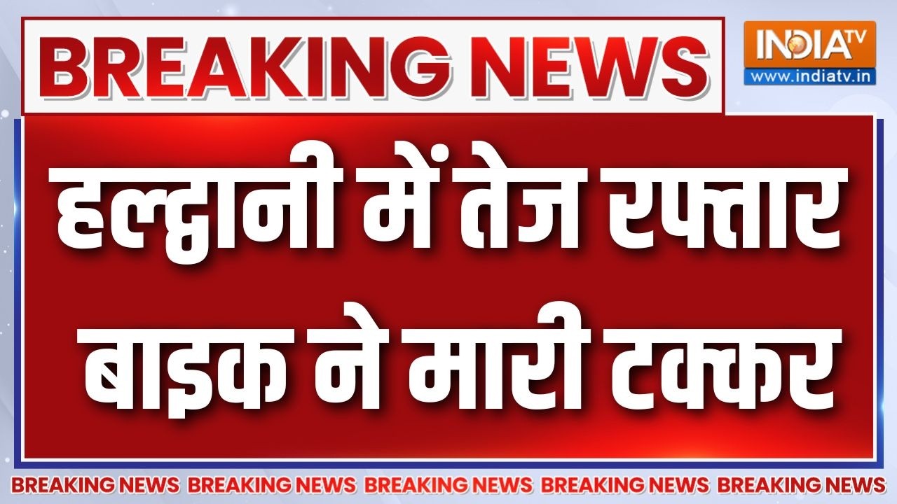 Breaking News : हल्द्वानी में तेज रफ्तार बाइक ने मारी टक्कर | Uttara