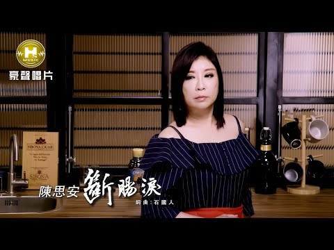 【MV首播】陳思安 - 斷腸淚 (官方完整版MV) HD【三立八點檔『一家團圓』片尾曲】