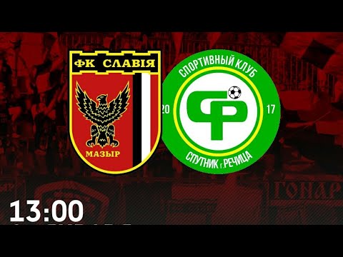 Товарищеский Матч ФК"Славия-Мозырь" 4:1 ФК"Спутник" (Речица)