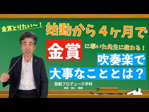 金賞とりたい！始動から４ヶ月で金賞に導いた先生に教わる！吹奏楽で大事なこととは？　日本経済大学Presents 金曜７限目『世界一短い授業』吹奏楽編