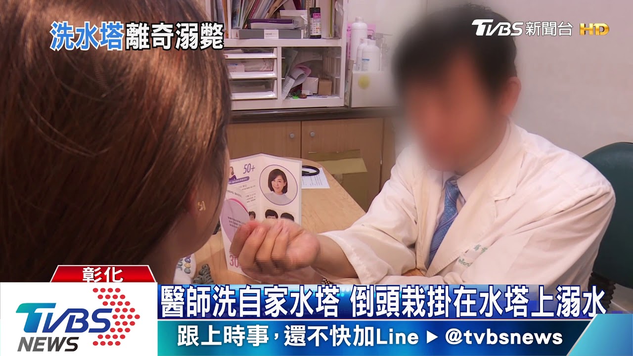 醫師洗自家水塔 倒頭栽掛在水塔上溺水
