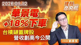 華景電+18%下車、台積鏈蓋牌股營收創高今公開 (圖)