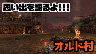【イザナギオンライン】オルド村の思い出を語るよ！第1回目