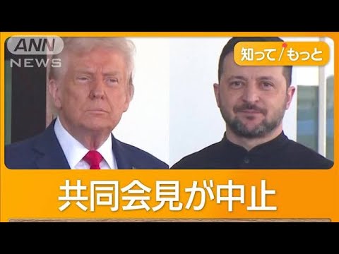 トランプ大統領「米国を侮辱」　米ウクライナ首脳会談が決裂　カメラの前で非難応酬【もっと知りたい！】【グッド！モーニング】(2025年3月1日)