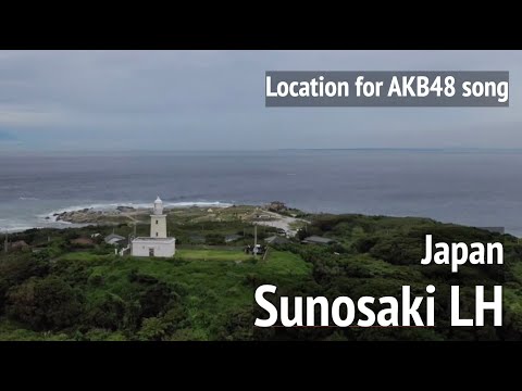 聖地巡り【洲崎灯台】AKB48「会いたかった」ロケ地 千葉県【Sunosaki lighthouse】 Chiba Japan