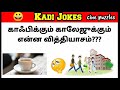 Kadi Jokes in Tamil 😂 | Funny jokes | கடி ஜோக்ஸ் | Mokka jokes 😄| part 19 | Cine puzzles