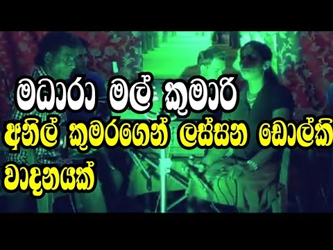 Madara mal kumari(මධාරා මල් කුමාරි) dolki songs