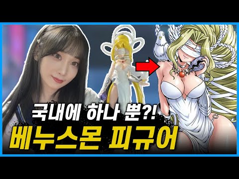 [디지몬] 국내에 하나 뿐인 베누스몬 피규어
