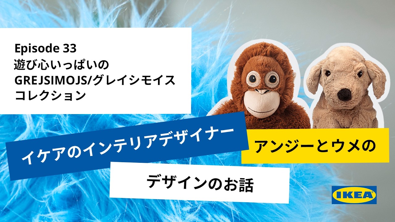 【イケア新商品】毎日がもっと楽しくなる！IKEA GREJSIMOJS/ グレイシモイス 徹底紹介