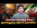 ஈரானை எச்சரித்த சீனா இஸ்ரேலுக்கு எதி