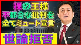 玉木氏「ミュート発言」は何を壊したのか　国民民主失速と支持率低下の真因