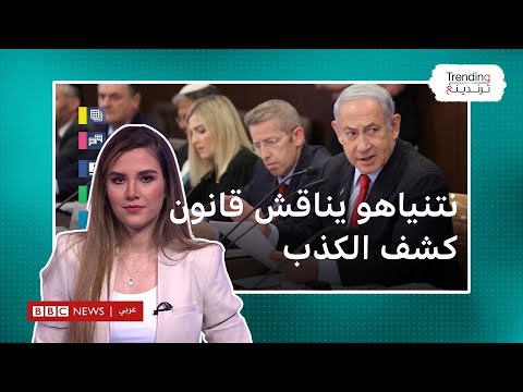 نتنياهو يسعى إلى إخضاع وزرائه لاختبار كشف الكذب