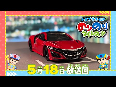 【＃７ スーパースポーツカーの革新！】トミプラワールド　のりのりタイムズ‼｜トミカ｜プラレール｜タカラトミー公式