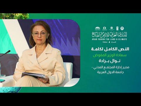 كلمة سعادة الوزير المفوض نوال برادة