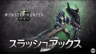 【MHW】β版 この変形エフェクトカッコよすぎじゃね？【スラッシュアックス】