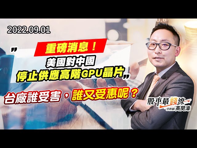 20220901《股市最錢線》#高閔漳 重磅消息！美國對中國停止供應高階GPU晶片””台廠誰受害，誰又受惠呢？