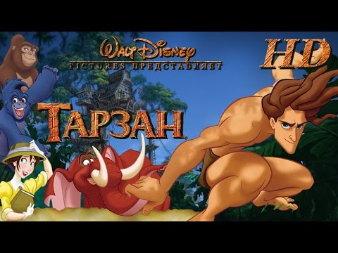 Тарзан (1999)-ДИСНЕЙ-Дублированный Трейлер HD