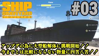 今度のお片付けは巨大船舶！！新作が来る前に旧作品をプレイ「Ship Graveyard Simulator」#03