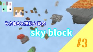 【MineCraftBE】ほのぼのスカイブロック生活 #3【うさまろ】【神乃心愛】