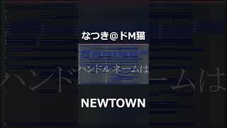 NEWTOWNおなつのにびたしの曲♪ナツキ@ドM猫#shorts