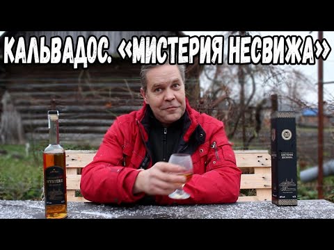 Кальвадос XO. "Мистерия Несвижа"