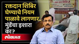 Individual social organizations cannot organize blood donation camps; Tukaram Mundhe explains the…