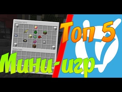 ТОП 5 МИНИ-ИГР НА ВАЙМ ВОРЛДЕ, ГДЕ МОЖНО ПОЛУЧИТЬ МНОГО ОПЫТА И КОИНОВ! (VimeWorld Minecraft Top 5)