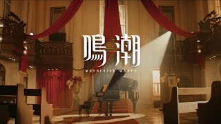 [鳴潮] 黎那汐塔音樂MV｜幻晝狂想
