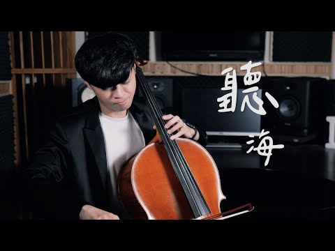 《聽海》aMEI張惠妹 大提琴版本 Cello cover 『cover by YoYo Cello』 【經典華語歌系列】