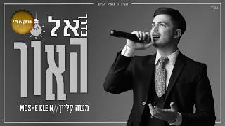 משה קליין - בדרך אל האור (ווקאלי) | Moshe Klein - Baderech El Haor (Acapella)