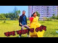 বালা নাচো তো দেখি DJ Remix Dance | Bala Nacho To Dekhi Remix | Subha Ka Muzik | New Bangla D