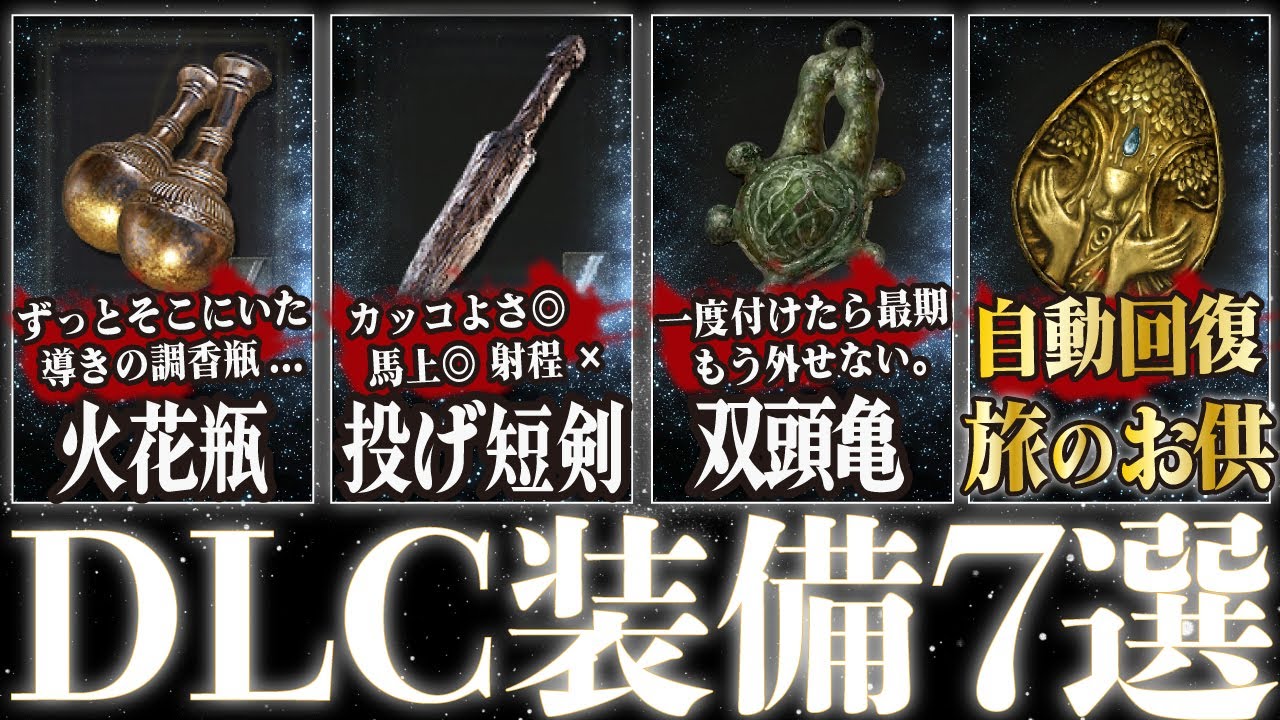 【エルデンリング】DLCの序盤を生き抜くために必要なのは恵みの青雫のタリスマンと双頭亀のタリスマン！そのほか片翼の構え、逆手剣、火花の調香瓶、流紋短剣、レディソード、大刀、竜狩りの大刀を紹介します！