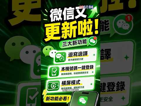 WeChat Just Got an Update! #WeChatUpdate #NewWeChatFeatures #TranslateAsYouType #OneTapLogin #Lan...