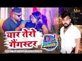 Yaar Tera Gangster DJ Song मनोज बघेल राजा हिंदुस्तानी 