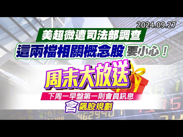 20240927《股市最錢線》#高閔漳 “美超微遭司法部調查，這兩檔相關概念股要小心！！”” 周末大放送，下周一早盤第一則會員訊息含飆股規劃”