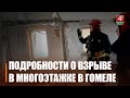 «Судьба дома определится в течение суток». Стали известны подробности взрыва газа в гомельской многоэтажке