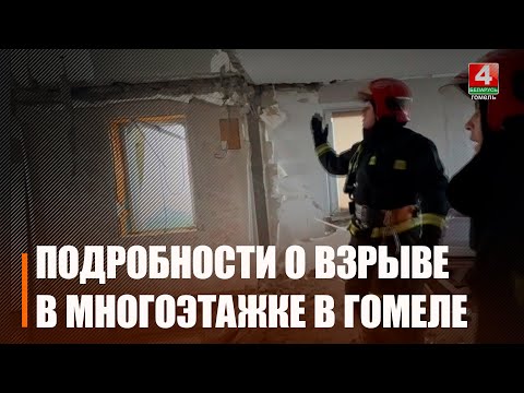 «Судьба дома определится в течение суток». Стали известны подробности взрыва газа в гомельской многоэтажке