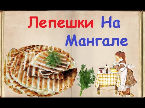 Лепешки На Мангале / Книга Рецептов / Bon Appetit