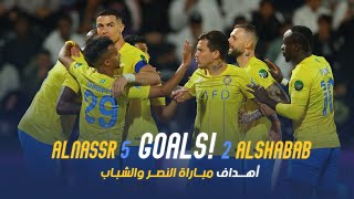أهداف مباراة النصر 5 - 2 الشباب || كأس خادم الحرمين الشريفين || دور الـ8 Al Nassr Vs Al Shabab Goals