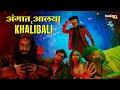 Angaat Aalaya | अंगात आलया  X Khalibali | Zombivli Dance Video