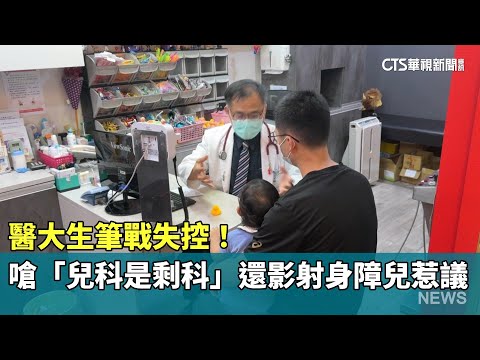 醫大生筆戰失控！　嗆「兒科是剩科」還影射身障兒惹議