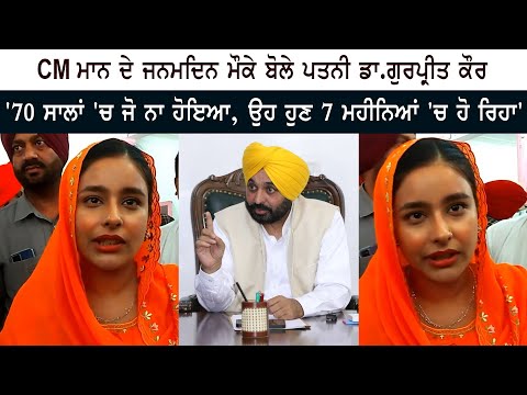CM Mann Birthday ਮੌਕੇ ਬੋਲੇ Wife Gurpreet Kaur - 70 Years 'ਚ ਜੋ ਨਾ ਹੋਇਆ, ਉਹ 7 ਮਹੀਨਿਆਂ 'ਚ ਹੋ ਰਿਹਾ'
