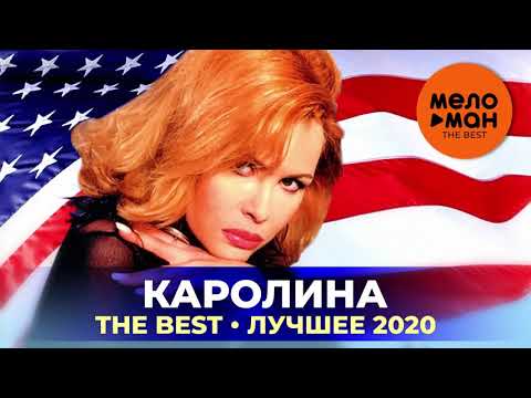 Каролина - The Best - Лучшее 2020