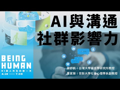 AI與溝通、社群影響力｜謝舒凱、曹家榮｜AI科普沙龍講座第3期—BEING HUMAN：AI與人共生的那一天