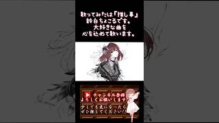 【推し事系 #歌い手 が】#エルヴァイオレット /#廉 【#歌ってみた 】 #cover #ボカロ歌ってみた #オリジナルmv #shorts #short