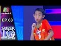 น้องโบ๊ท ไม่ได้โม้ Super10 ซูเปอร์เท็น พ�