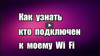Кто подключен к моему Wi Fi можно узнать с помощью программы SoftPerfect WiFi Guard портативной, бесплатной, на русском языке, которая точно определит все подключения к вашему вай-фай.

Скачать программу SoftPerfect WiFi Guard:
