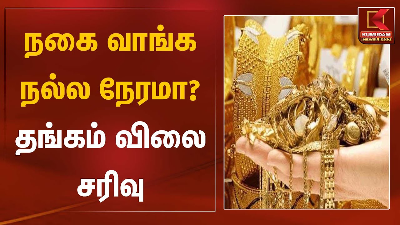 நகை வாங்க நல்ல நேரமா? தங்கம் விலை சரிவு | Gold Rate Today | Kumudam News